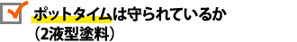 ポットタイムは守られているか