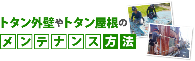 トタン外壁や屋根のメンテナンス方法