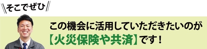 自然災害の被害発生時に活用したい火災保険や共済