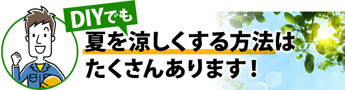 DIYでも夏を涼しくする方法はあります