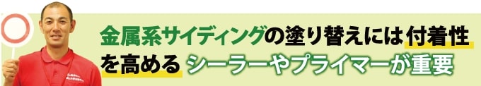 金属系サイディングの塗り替えには付着性を高めるシーラーやプライマーが重要