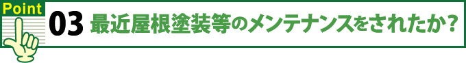 最近屋根塗装などのメンテンナンスをされたか