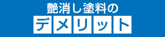 艶消し塗料のデメリット