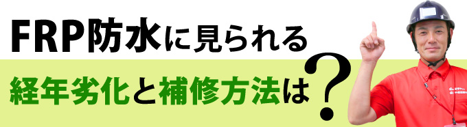 FRP防水に見られる経年劣化と補修方法は？