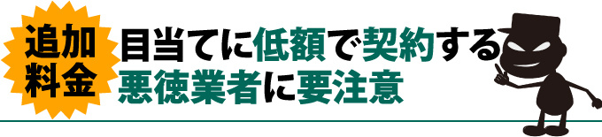 追加料金目当ての悪徳業者