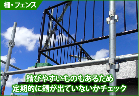 錆びやすいものもあるため定期的に錆が出ていないかチェック