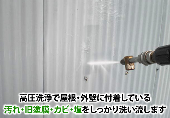 高圧洗浄で屋根・外壁に付着している汚れ・旧塗膜・カビ・塩をしっかり洗い流します