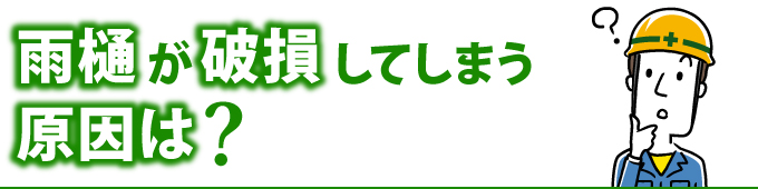 雨樋が破損してしまう原因は？