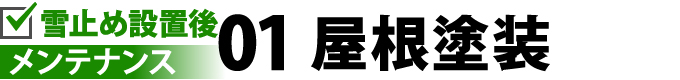 雪止め設置後のメンテナンスの屋根塗装