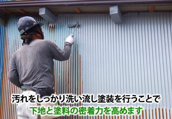 汚れをしっかり洗い流し塗装を行うことで下地と塗料の密着力を高めます