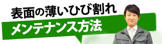 表面の薄いひび割れメンテナンス方法