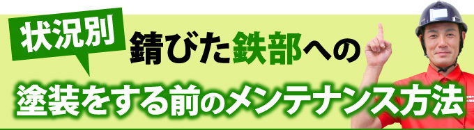 錆びた鉄部への塗装をする前のメンテナンス方法