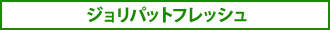 ジョリパットフレッシュ