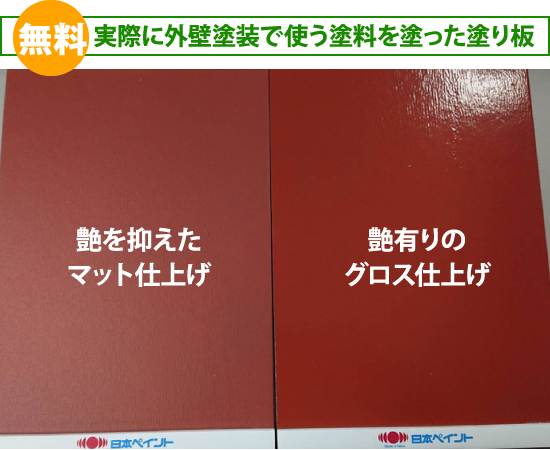 実際に外壁塗装で使う塗料を塗った塗り板