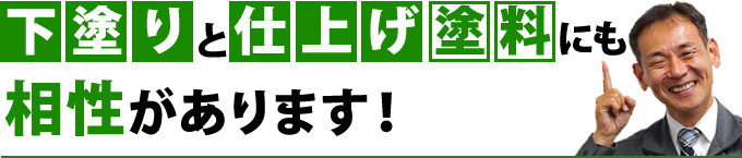 下塗りと仕上げ塗料にも相性があります！