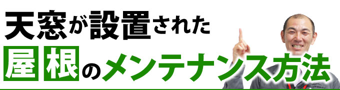 天窓が設置された屋根のメンテナンス方法