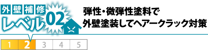 弾性・微弾性塗料で外壁塗装してヘアークラック対策