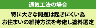 通気工法の場合