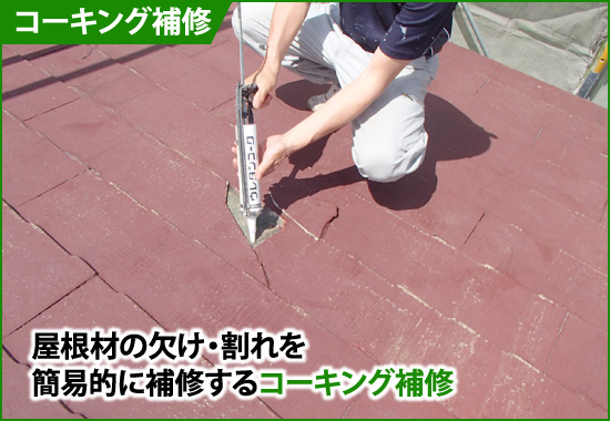 屋根材の欠け・割れを簡易的に補修するコーキング補修