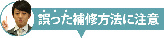 誤った補修方法に注意