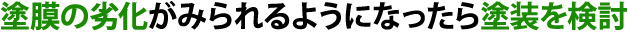 塗膜の劣化がみられるようになったら塗装を検討