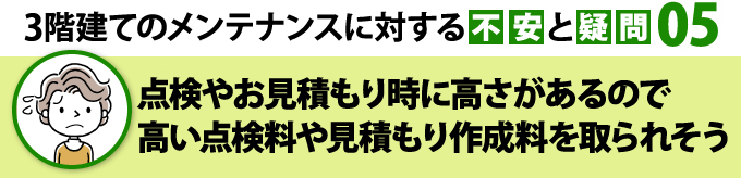 高い点検料や見積り作成料が取られそう