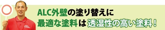 ALC外壁の塗り替えに最適な塗料は透湿性の高い塗料!