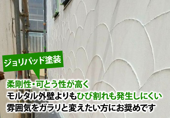 柔剛性・可とう性が高くモルタル外壁よりもひび割れも発生しにくい