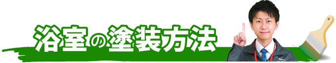 浴室の塗装方法