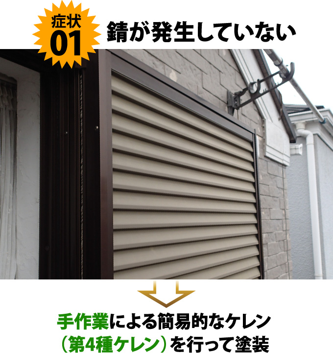 症状１錆が発生していない→手作業による簡易的なケレン