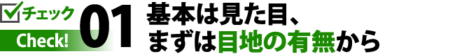 01基本は見た目、 まずは目地の有無から