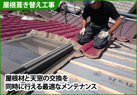 屋根葺き替え工事は屋根材と天窓の交換を同時に行えるメンテナンス