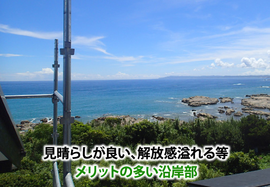 見晴らしが良い、解放感溢れる等メリットの多い沿岸部