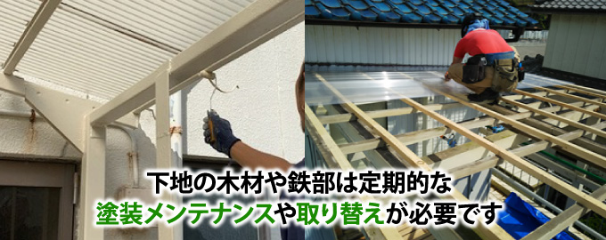 屋根の下地は定期的な塗装メンテナンス取り替えが必要