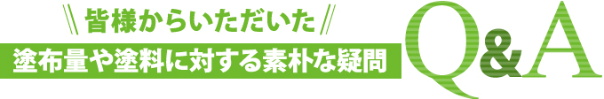 外壁塗装に関するQ&A