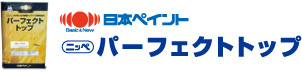 日本ペイント　パーフェクトトップ