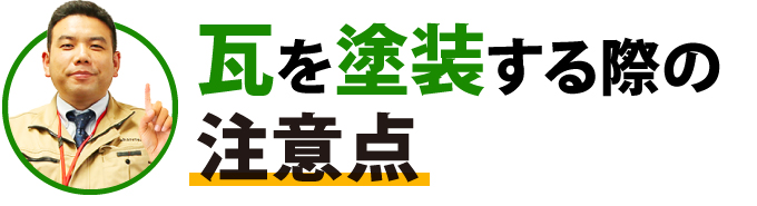 瓦を塗装する際の注意点