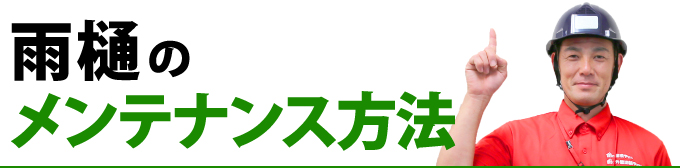 雨樋のメンテナンス方法