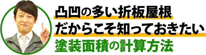 凸凹の多い折板屋根だからこそ知っておきたい塗装面積の計算方法