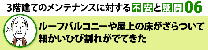 ルーフバルコニーや屋上の床がざらついて細かいひび割れがでてきた