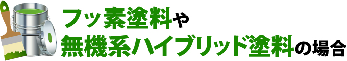 フッ素塗料や 無機系ハイブリッド塗料の場合