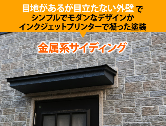 目地があるが目立たない外壁でシンプルでモダンなデザインか インクジェットプリンターで凝った塗装→金属系サイディング