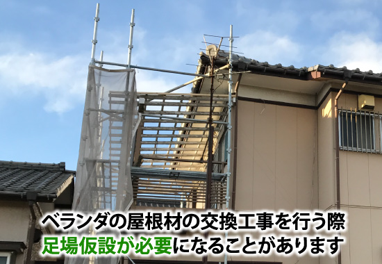 ベランダ屋根材交換工事は足場仮設が必要になることがある