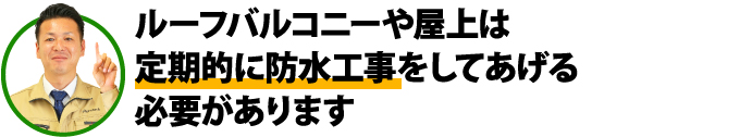 定期的に防水工事をしてあげましょう