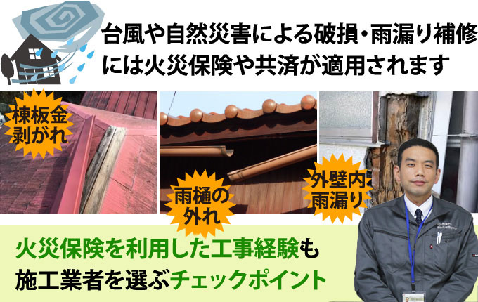 火災保険を利用した工事経験も施工業者を選ぶチェックポイント