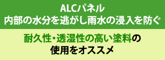 ALCパネル内部の水分を逃がし雨水の浸入を防ぐ