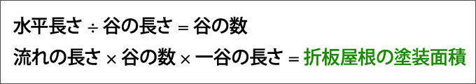 折板屋根の塗装面積の計算式