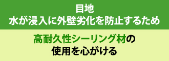 目地水が浸入に外壁劣化を防止するため