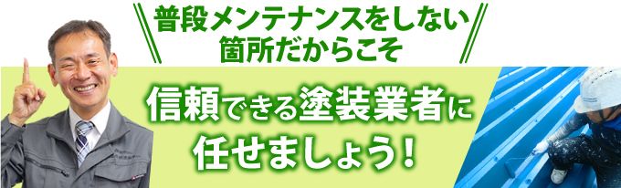 普段メンテナンスをしない箇所だからこそ信頼できる塗装業者に任せましょう