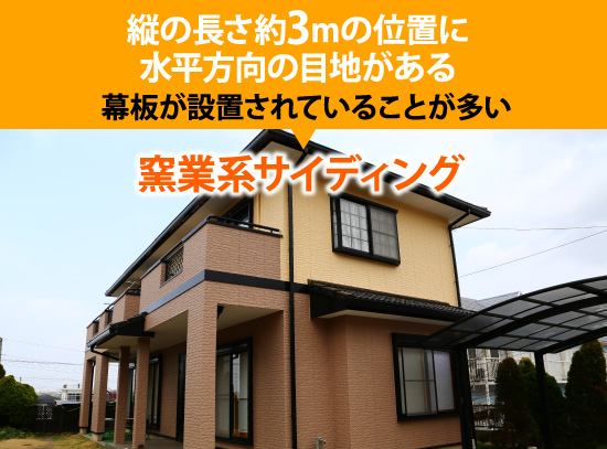 縦の長さ約3mの位置に 水平方向の目地があり幕板が設置されていることが多い→窯業系サイディング